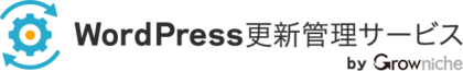 WordPress更新管理サービス by Growniche