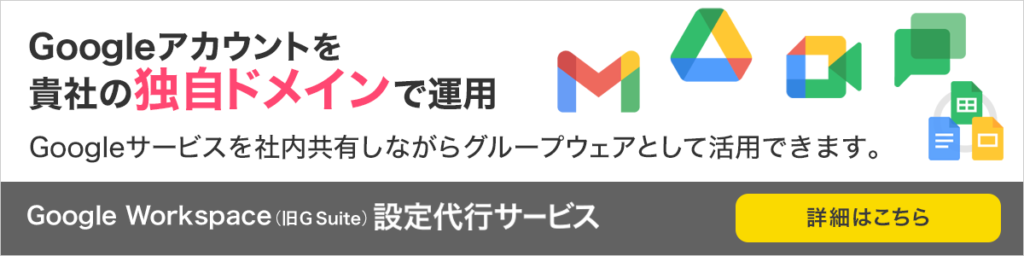Googleアカウントを貴社の独自ドメインで運用