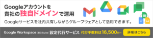 Googleアカウントを貴社の独自ドメインで運用