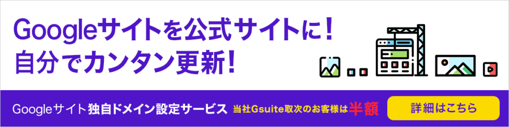 Googleサイトを公式サイトに！自分でカンタン更新！
