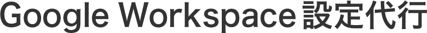 Google Workspace（GWS）設定代行サービス・開設・導入