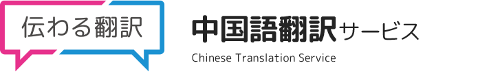 伝わる中国語翻訳